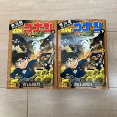 名探偵コナン 青山剛昌 豪華の向日葵　上下巻セット