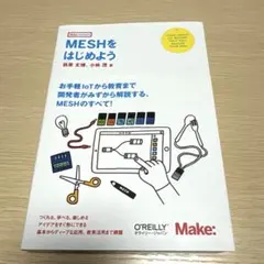 MESHをはじめよう