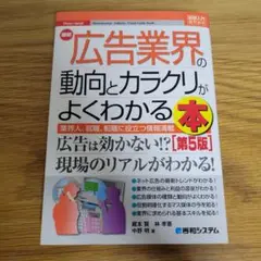 最新広告業界の動向とカラクリがよくわかる本 業界人、就職、転職に役立つ情報満載