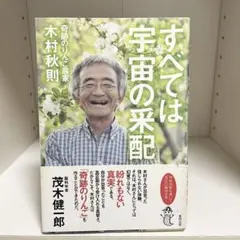 すべては宇宙の采配 奇跡のりんご農家木村秋則 東邦出版