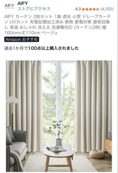 AIFY 遮光1級カーテン2枚セット 幅100cm×高さ110cm ベージュのサムネイル
