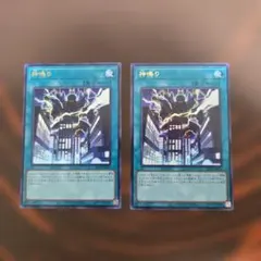 遊戯王　神鳴り　ウルトラレア　2枚セット
