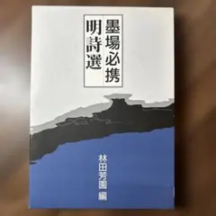 2026年最新】墨場必携 林田芳園の人気アイテム - メルカリ