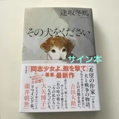 その犬をください　＊サイン本＊