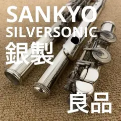 2025年最新】サンキョウ フルート シルバーソニックの人気アイテム