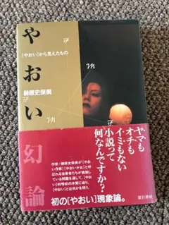 やおい幻想論 樋口史保美　初版　帯付