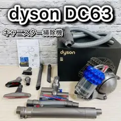 【美品】dyson DC63 ダイソン キャニスター 掃除機 元箱付