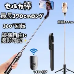自撮り棒　セルカ棒　Bluetooth 遠隔リ モコン　ロング　三脚　スマホ