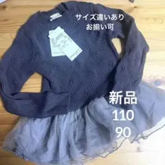 【新品タグ付き】プティマイン　110 長袖　トップス　ニット　お揃い　クリスマス