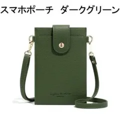 スマホポーチ ダークグリーン レディース 革 レザー ショルダーポーチ かわいい