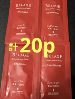 (計20p)ハリウッド化粧品ベルアージュシャンプー＆コンディショナーサンプルのサムネイル