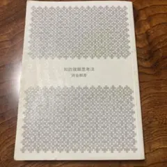 知的複眼思考法 苅谷剛彦