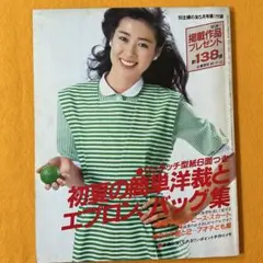 手芸本 初夏の簡単洋裁とエプロン バッグ ワンピース スカート 子供服 主婦の友