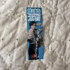 M!LK 塩﨑太智 好きすぎて滅 ステッカー SMILE POP! 抽選会 C賞