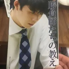 勝負師たちの教え - 藤井聡太、羽生善治、井山裕太…のサムネイル