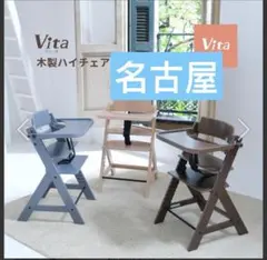 【ゴールデンウィークセール❣️未開封】【郵送不可】Vita木製ハイチェア ブラウンのサムネイル
