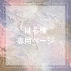 はる様 専用ページ