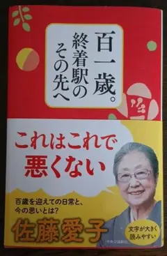 百一歳。終着駅のその先へ