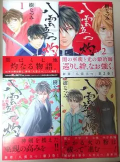 八雲立つ 灼 1〜12巻セット 樹なつみ - メルカリ