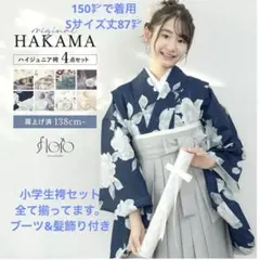 創美苑 2尺袖/小学生ジュニア袴セット/小物、ブーツ、髪飾り付き