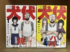 【全巻初版】犬伏 　全2巻完結 　まとめセット 　青井たつや