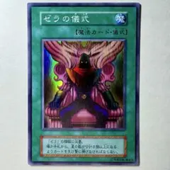 【美品】遊戯王 初期 ゼラの儀式 スーパーレア