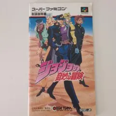 ジョジョの奇妙冒険 スーパーファミコンソフト取扱説明書のみ