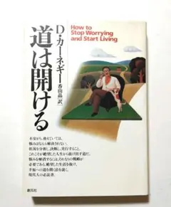 道は開ける　 D.カーネギー