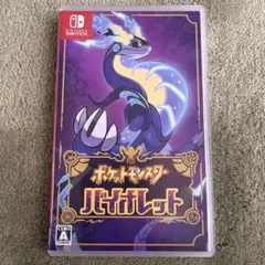 ポケットモンスター バイオレット