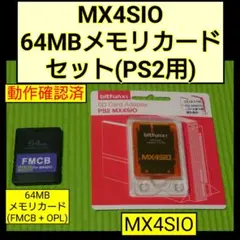 MX4SIO 64MBメモリカード セット(PS2用) FMCB OPL