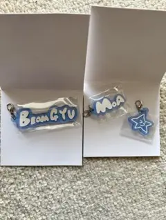 ボムギュ　アクリルチャーム　セット