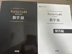 Focus Gold 数学 III 5th Edition セット