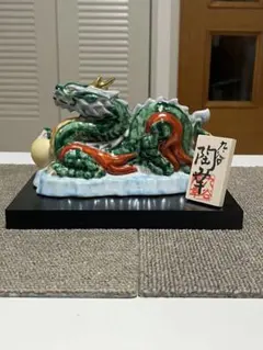 九谷焼龍置物　「願い叶う」魔除け 九谷焼龍置物 「願い叶う」魔除け - メルカリ