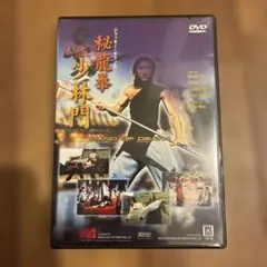 ジャッキーチェンの秘龍拳 少林門 DVD セル版