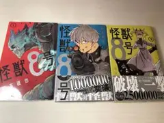 怪獣8号 1-3巻セット