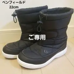 ぽん様ご専用です　ペンフィールド　スノーブーツ　　22cm