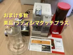 おまけ多数！ネスプレッソ ラティシマタッチプラスF521 ホルダー付のサムネイル