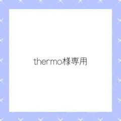 thermo様専用ページ