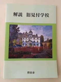 『解説旧見付学校 』『見附尋常高等小学校沿革史』
