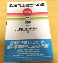 認定司法書士への道　[入門編] 第2版　伊藤塾