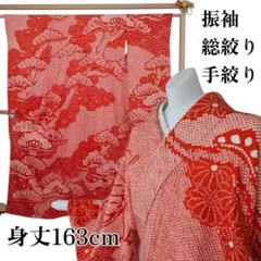 ◎総絞り 振袖 手絞り　赤 松　菊　本紋綸子　身丈163　成人式　結婚式のサムネイル