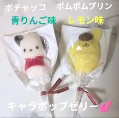 キャラポップゼリー 　ポチャッコ青りんご味　ポムポムプリンレモン味　2個セット