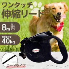 犬用リード 8m 伸縮 自動巻き取り 40kg ワンタッチ コード 大型犬 中型のサムネイル