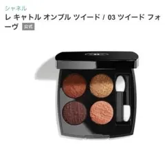 2026年最新】chanelアイシャドウ ツイード04の人気アイテム - メルカリ