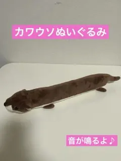 カワウソ ぬいぐるみ