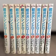 軽井沢シンドローム 全9巻セット たがみよしひさ 全て初版発行 - メルカリ