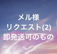 メル様リクエスト(2) 即発送可能なもの