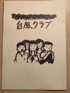 【未開封】台風クラブ DVD パンフレット チラシ付き 未開封】台風クラブ DVD パンフレット チラシ付き Amazon.co.jp