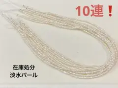 【期間限定値下げ】淡水バロック　ケシパール10連　2-3×3-4mmハンドメイド