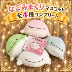 【非売品・未開封】なごみまくり ぬいぐるみ癒しパック 4種類 なごみまくり マスコット 全4種コンプリート - メルカリ
